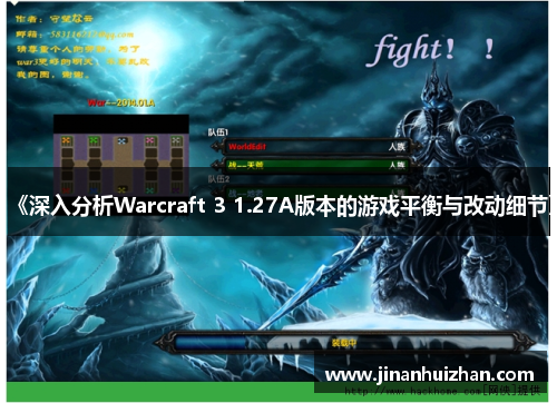 《深入分析Warcraft 3 1.27A版本的游戏平衡与改动细节》