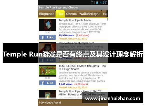 Temple Run游戏是否有终点及其设计理念解析