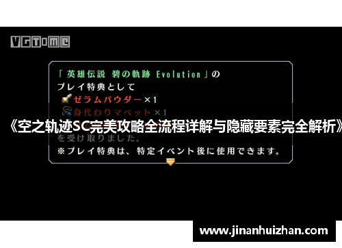 《空之轨迹SC完美攻略全流程详解与隐藏要素完全解析》